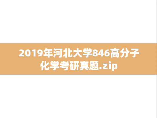 2019年河北大学846高分子化学考研真题.zip