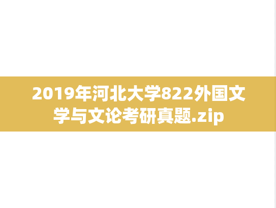 2019年河北大学822外国文学与文论考研真题.zip