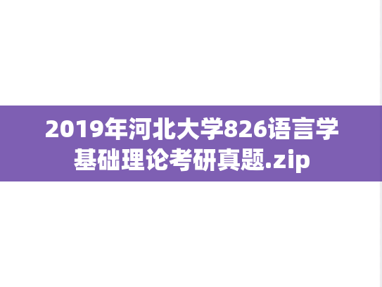 2019年河北大学826语言学基础理论考研真题.zip