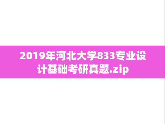 2019年河北大学833专业设计基础考研真题.zip