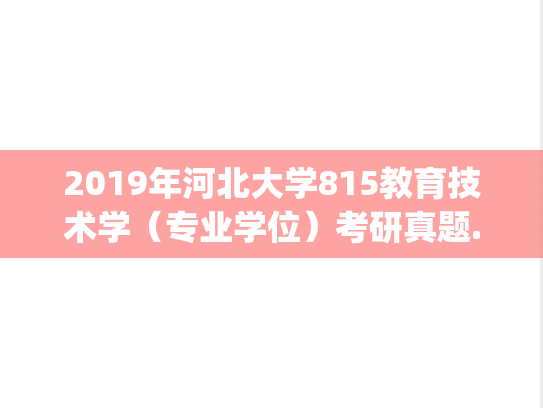 2019年河北大学815教育技术学（专业学位）考研真题.zip