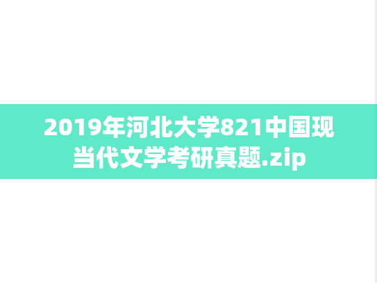 2019年河北大学821中国现当代文学考研真题.zip