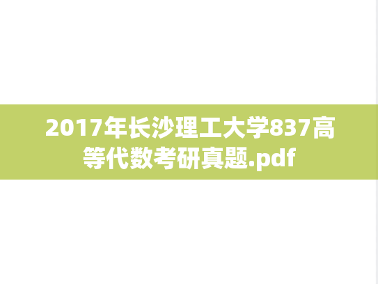 2017年长沙理工大学837高等代数考研真题.pdf
