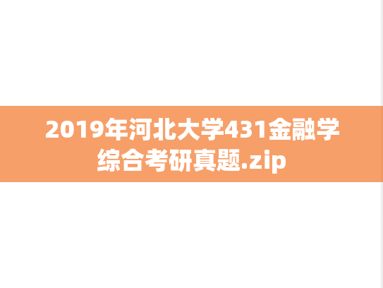 2019年河北大学431金融学综合考研真题.zip