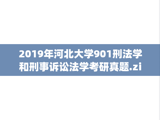 2019年河北大学901刑法学和刑事诉讼法学考研真题.zip