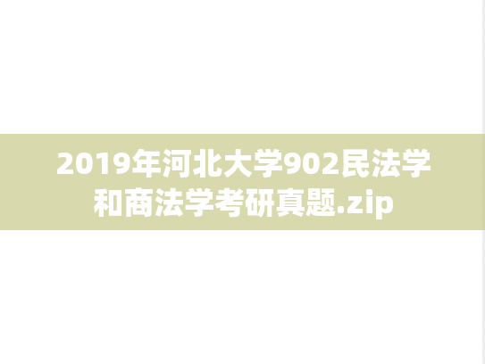 2019年河北大学902民法学和商法学考研真题.zip