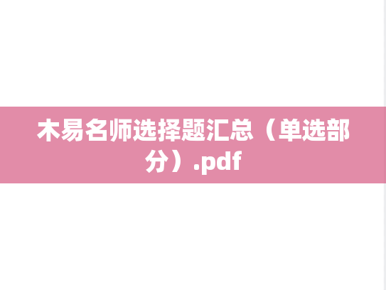 木易名师选择题汇总（单选部分）.pdf