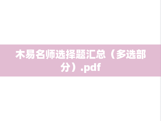 木易名师选择题汇总（多选部分）.pdf