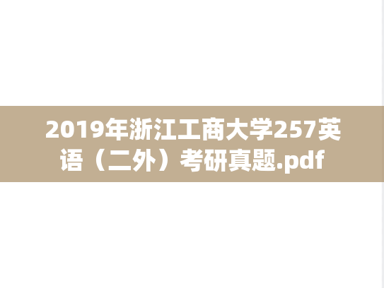 2019年浙江工商大学257英语（二外）考研真题.pdf