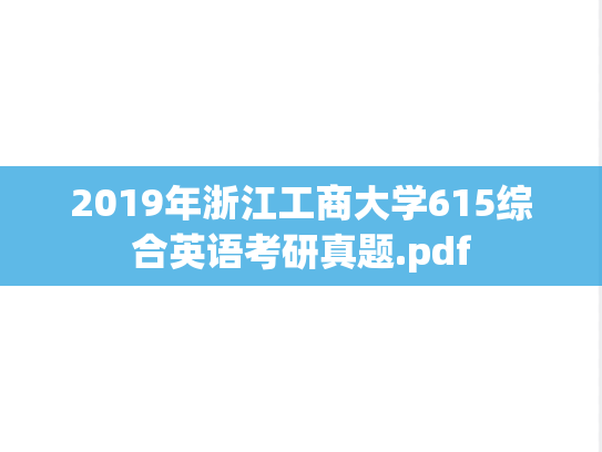 2019年浙江工商大学615综合英语考研真题.pdf
