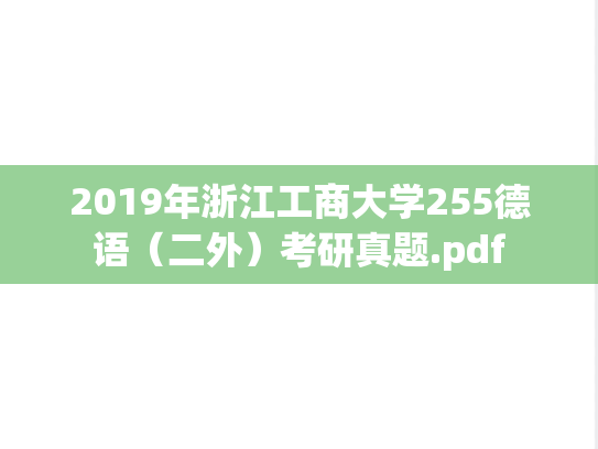 2019年浙江工商大学255德语（二外）考研真题.pdf