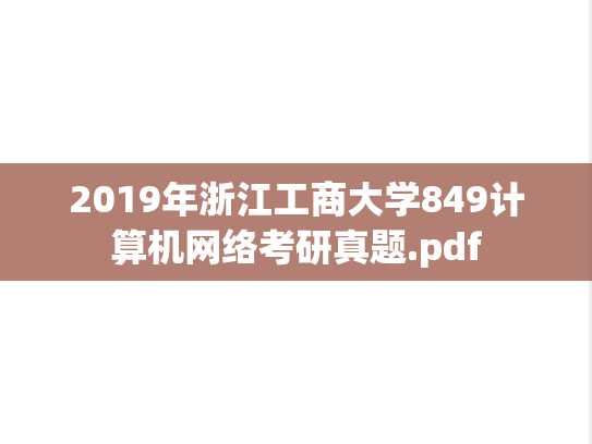 2019年浙江工商大学849计算机网络考研真题.pdf