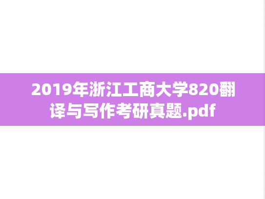 2019年浙江工商大学820翻译与写作考研真题.pdf