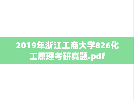 2019年浙江工商大学826化工原理考研真题.pdf