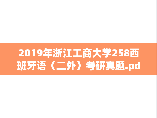 2019年浙江工商大学258西班牙语（二外）考研真题.pdf