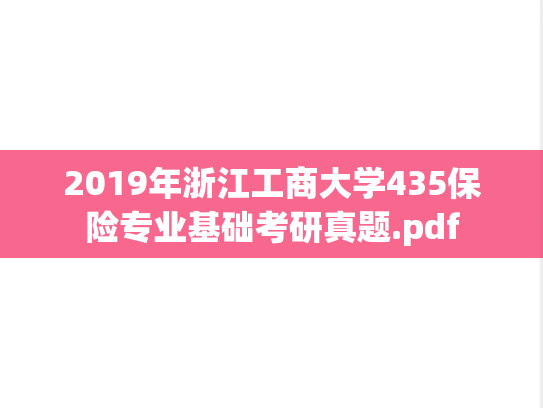 2019年浙江工商大学435保险专业基础考研真题.pdf