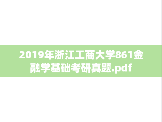 2019年浙江工商大学861金融学基础考研真题.pdf