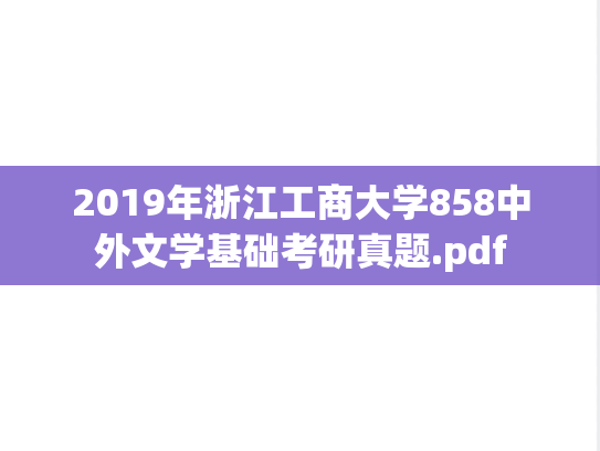2019年浙江工商大学858中外文学基础考研真题.pdf