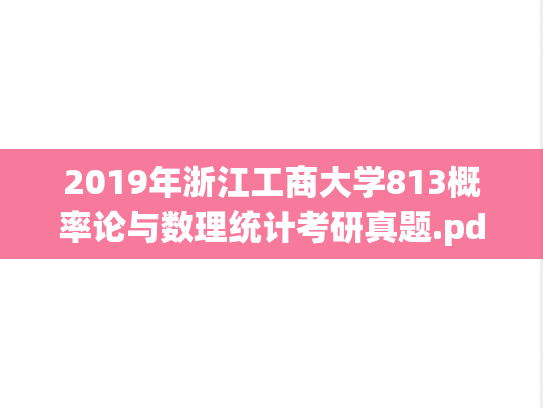 2019年浙江工商大学813概率论与数理统计考研真题.pdf