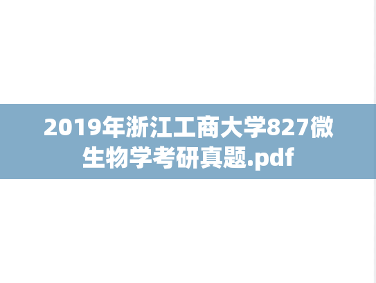 2019年浙江工商大学827微生物学考研真题.pdf