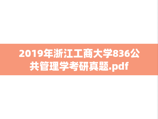 2019年浙江工商大学836公共管理学考研真题.pdf