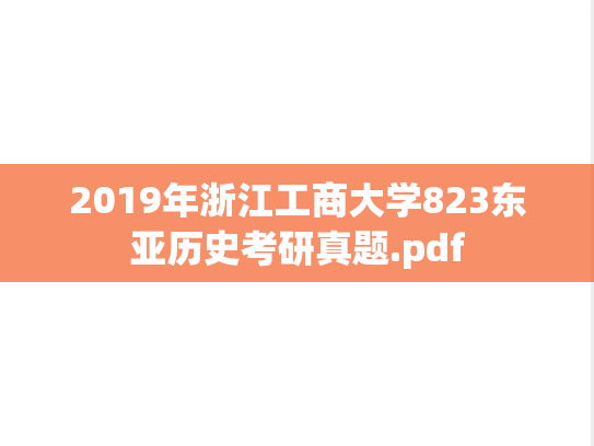 2019年浙江工商大学823东亚历史考研真题.pdf