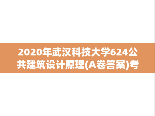 2020年武汉科技大学624公共建筑设计原理(A卷答案)考研真题.pdf