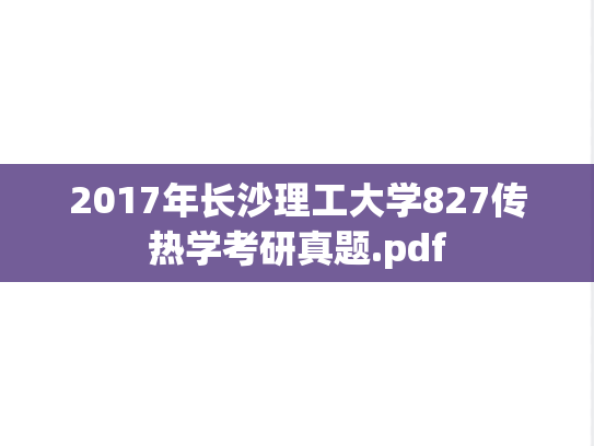 2017年长沙理工大学827传热学考研真题.pdf
