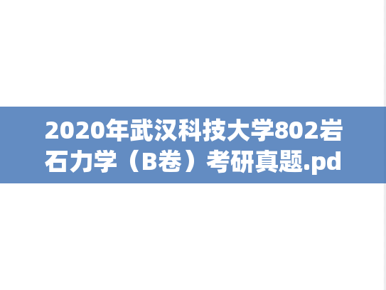 2020年武汉科技大学802岩石力学（B卷）考研真题.pdf