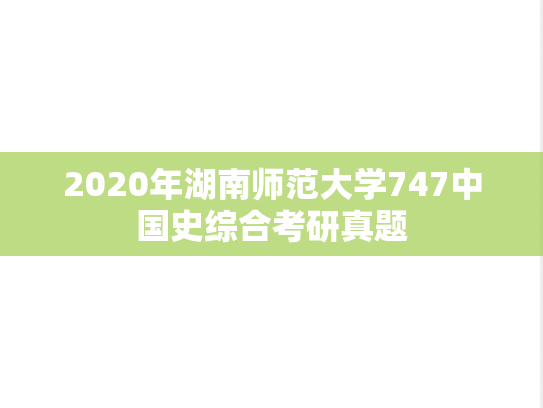 2020年湖南师范大学747中国史综合考研真题