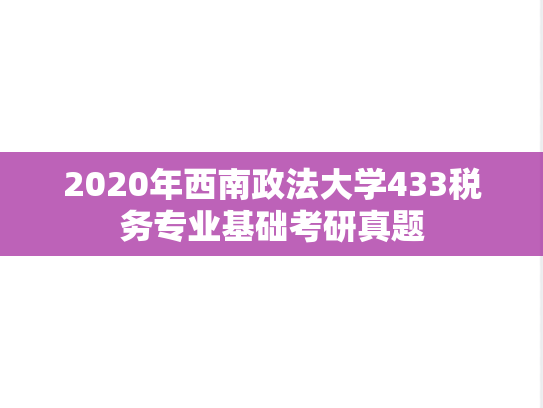 2020年西南政法大学433税务专业基础考研真题