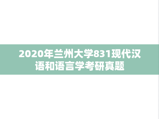 2020年兰州大学831现代汉语和语言学考研真题