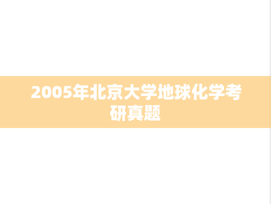 2005年北京大学地球化学考研真题