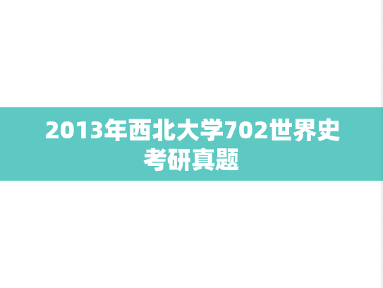 2013年西北大学702世界史考研真题