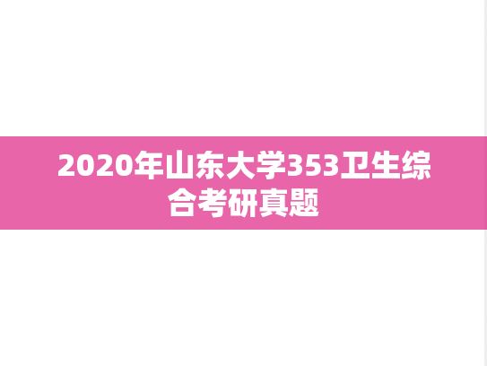 2020年山东大学353卫生综合考研真题