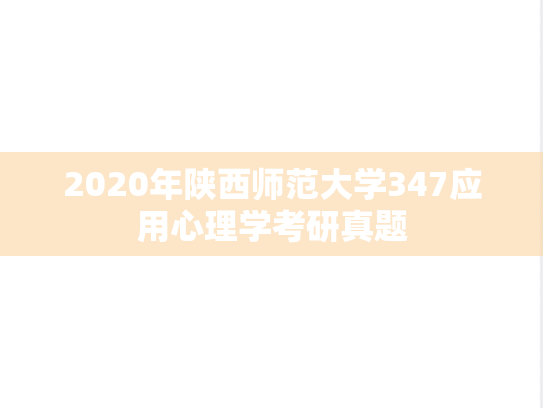 2020年陕西师范大学347应用心理学考研真题