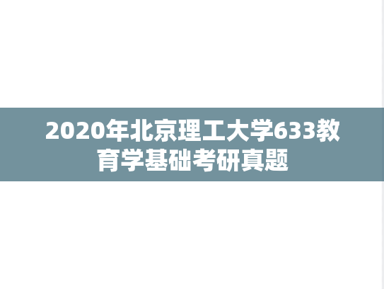 2020年北京理工大学633教育学基础考研真题