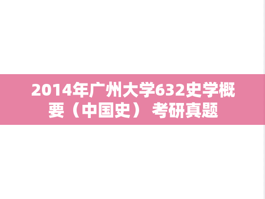2014年广州大学632史学概要（中国史） 考研真题