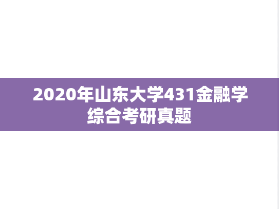 2020年山东大学431金融学综合考研真题