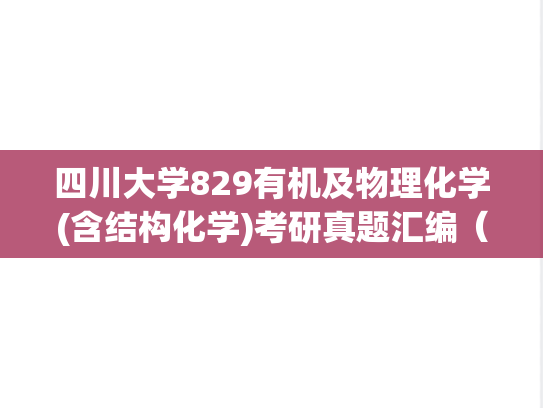 四川大学829有机及物理化学(含结构化学)考研真题汇编（2004-2016）
