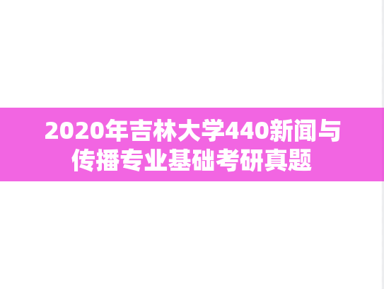 2020年吉林大学440新闻与传播专业基础考研真题