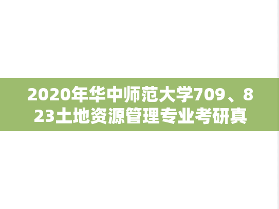 2020年华中师范大学709、823土地资源管理专业考研真题