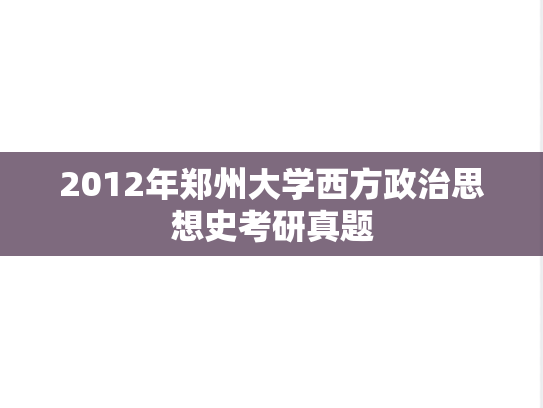 2012年郑州大学西方政治思想史考研真题