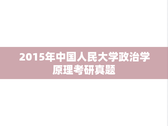 2015年中国人民大学政治学原理考研真题