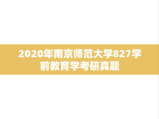 2020年南京师范大学827学前教育学考研真题