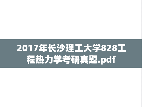 2017年长沙理工大学828工程热力学考研真题.pdf