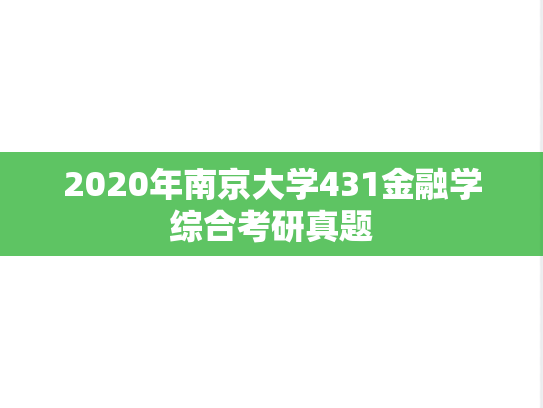 2020年南京大学431金融学综合考研真题