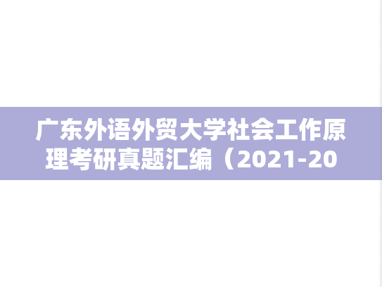 广东外语外贸大学社会工作原理考研真题汇编（2021-2023）