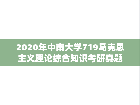 2020年中南大学719马克思主义理论综合知识考研真题