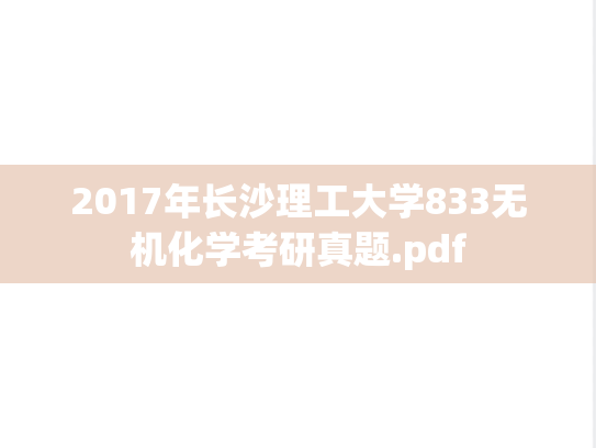 2017年长沙理工大学833无机化学考研真题.pdf